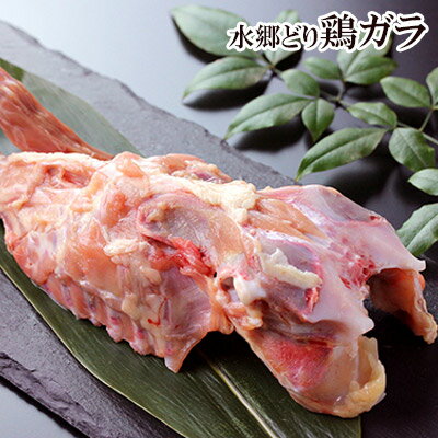 鶏肉 鶏ガラ 鶏がら ［ 1羽入 小分け ］ トリガラ 国産 千葉県産 産地直送 新鮮 とり肉 鳥肉 水郷とり ボーンブロス スープ 鍋 雑煮 ラーメン用 焼肉 焼き肉 ※業務用もございます。