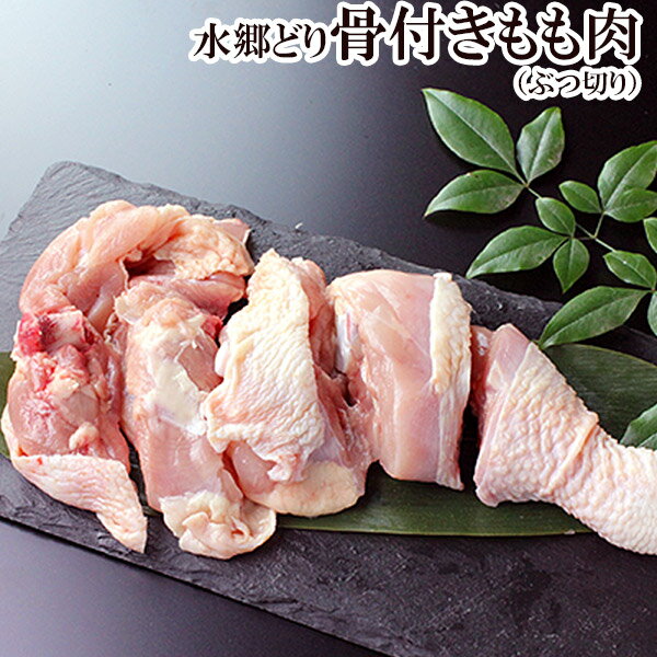 国産 朝引き 水郷どり 骨付き もも肉 ぶつ切り 鍋用カット ［約350g］［ 鶏肉 国産 千葉県産 産地直送 新鮮 とり肉 鳥肉 水郷とり 鶏もも肉 ブツ切り 水炊き 骨付き 白濁 スープ 素 焼肉 焼き肉 ギフト ］