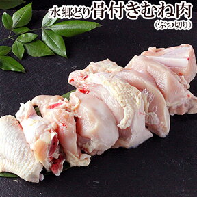 朝引き 水郷どり 骨付きむね肉 ぶつ切り なべ用カット［約500g］［ 鶏肉 国産 千葉県産 産地直送 新鮮 とり肉 鳥肉 胸肉カット ブツ切り 水炊き 骨付き 白濁 スープ 素 焼肉 焼き肉 ］