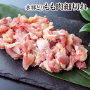 鶏肉 水郷どり もも肉 細切れ 200g入 