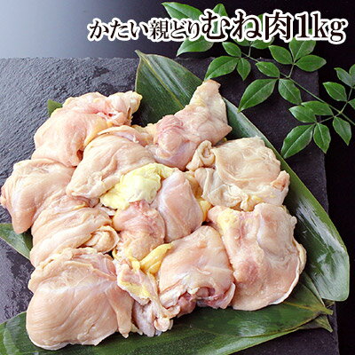 かたい親鳥 胸肉 皮付き 1kg入 親鳥 ひね鳥 鶏肉 おやどり 国産 親どり 親鶏 成鶏 鶏むね肉 焼肉 焼き肉 ※親鳥のため…