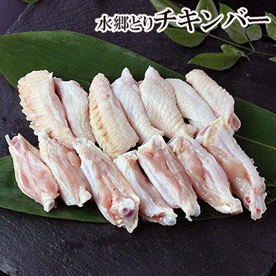 鶏肉 水郷どり チキンバー 300g 手羽中 開き 国産 千葉県産 産地直送 新鮮 小分け とり肉 鳥肉 水郷と..