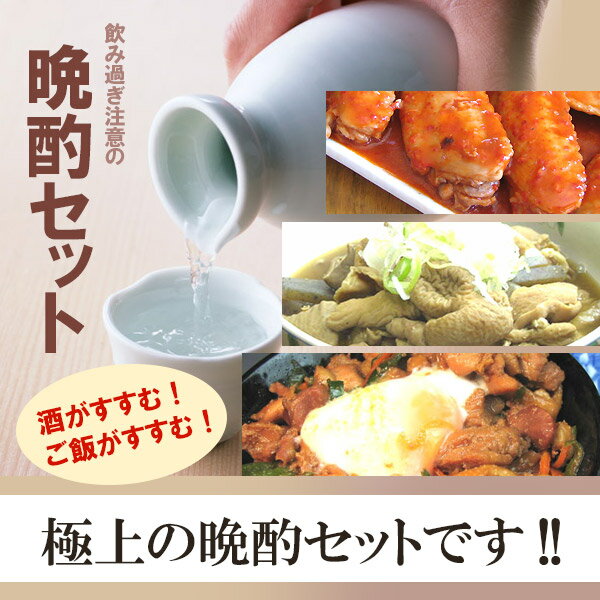 飲み過ぎ注意の晩酌おつまみ 3品 セット おつまみセット 鶏スタミナ漬け 豚モツ煮込み 手羽先ヤンニョムジャン お取り寄せグルメ 鶏肉 国産 おつまみ お取り寄せ 珍味 晩酌 ギフト セット 手作り 惣菜 詰め合わせ 晩酌セット【送料無料】