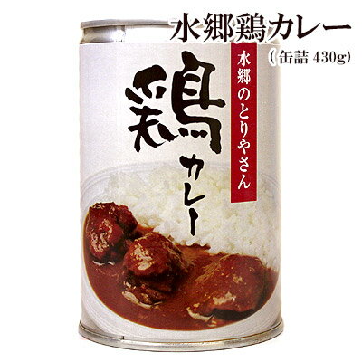 水郷鶏カレー チキンカレー 缶詰 ［430g：2-3人前］［ 欧風カレー 水郷どりカレー 水郷鳥カレー ご当地カレー 千葉県 イザメシ ］【 冷凍便不可 常温・冷蔵 限定配送 】 冷凍限定商品とは同梱…