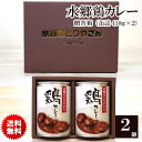 【 送料無料 】 水郷鶏カレー チキンカレー 【2缶：ギフト箱】1缶 430g：2-3人前 ［ 欧風カレー 水郷どりカレー 水郷鳥カレー ご当地カレー 千葉 ゴルフコンペ 景品 お歳暮 ご贈答 お中元 食べ…