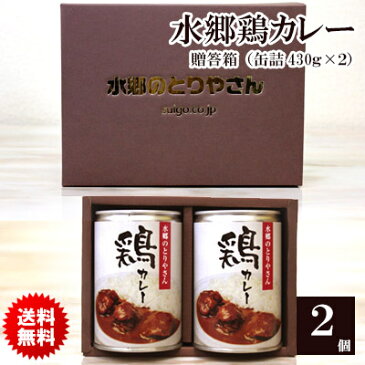 お中元ギフト 【 送料無料 】 水郷鶏カレー チキンカレー 【2缶：ギフト箱】【1缶（430g：2-3人前）×2缶セット】［ 欧風カレー 水郷どりカレー ご当地カレー 千葉 ］［ ゴルフコンペ 景品 プレゼント お中元 お歳暮 ご贈答 ］【 常温・冷蔵 限定配送 】