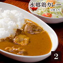 水郷鶏カレー チキンカレー 【2食入