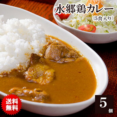 【 送料無料 】 水郷鶏カレー チキンカレー 【5食入】［ セットでお買い得 欧風カレー 水郷どりカレー 水郷鳥カレー ご当地カレー 千葉県 香取市 鶏肉 手作り ］