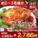 【千葉県_物産展】【 送料無料 】絶品 ローストチキン 特撰丸蒸し焼き ［2-3名様用］［調理済み］［ 国産 鶏肉 丸鶏 丸焼き ］【 ローストチキン | クリスマスチキン | オードブル | ディナーセット | パーティーセット 】 【千葉県_物産展】 【RCP】【xmas】