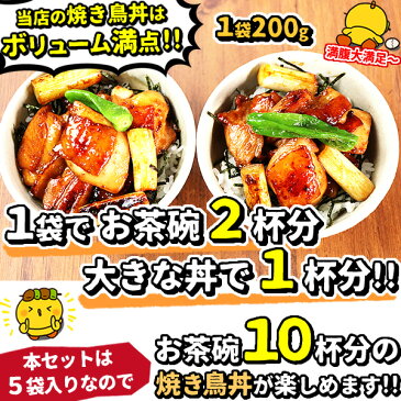 焼き鳥丼 本格派 やきとり丼 お買い得 5袋セット (1袋200g入×5袋・お茶碗 10食分) お取り寄せグルメ テレビ 鶏肉 国産 焼き鳥 ギフト 簡単調理 お弁当 お惣菜 おかず お試し 手造り ご飯のお供 ミールキット オードブル スタジアムグルメ 送料無料