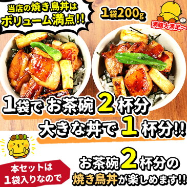 本格派 やきとり丼 (1袋200g入・お茶碗2食分) 千葉県産 鶏肉 国産 水郷とり お取り寄せグルメ テレビ 簡単調理 お弁当 お惣菜 おかず お試し 鶏肉専門店 手造り 手作り ご飯のお供 焼き鳥丼 焼鳥丼 ミールキット 焼き鳥 ギフト