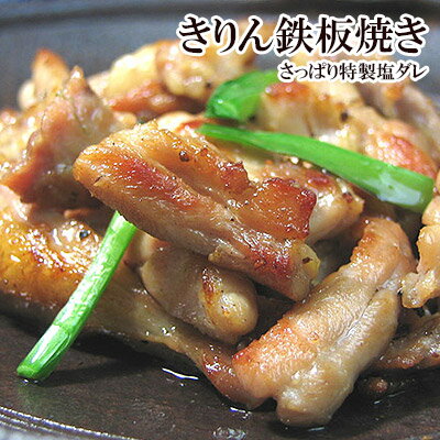 きりん鉄板焼き～さっぱり特製塩ダレ～［ 鶏首肉 せせり 小肉 ］