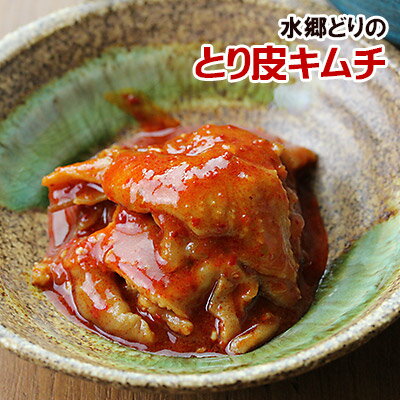 水郷どり とり皮キムチ 鶏肉 国産 