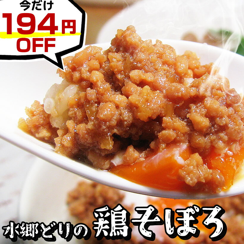 商品内容水郷どりの鶏そぼろ　　90g×2袋セット 商品形態 通常冷凍発送いたします。 >>>配送温度についての注意事項<<< ※冷蔵限定商品と同梱の場合を除いては冷凍便でお送りいたします。 ※冷蔵指定の場合は、冷凍商品を冷蔵便でお送りいたします。 ※冷凍・冷蔵のご希望がある場合はコメント欄にご記入下さい。 営業日 追加注文OK！同梱で送料がお得！オトクです！発送からお届けまでの日数はコチラからご確認いただけます。⇒　クリック※商品発送でお急ぎの場合はお電話でご連絡ください。できる限り対応させていただきます。【通販専用電話番号】0478-83-2347 召し上がり方《鶏そぼろ丼》袋のまま湯煎で温め、ご飯の上にかけてお召し上がり下さい。刻み海苔や錦糸卵をご飯にのせてから鶏そぼろをかけると彩りも綺麗でより美味しく召し上がれます。《鶏そぼろ餡の作り方》鶏そぼろを鍋に移し、出汁を加えて、温めながら水溶き片栗粉でトロミをつけてください。味が薄く感じる場合はお好みで醤油を追加してください。賞味期限冷蔵で10日間　　冷凍で3ヶ月原材料 原材料はコチラからご確認ください。⇒　原材料一覧製造者 株式会社須田本店 千葉県香取市小見川270 ギフト・お中元・お歳暮・父の日・母の日・敬老の日・クリスマスギフトなどにどうぞ。 お支払い方法は？ 送料はいくら？ 荷物の包装は？ 日時指定はできるの？ まだまだあります！鶏料理コーナーはこちらをクリック！＞＞＞販売開始は9/4（金）20時からとなります。 セール開始まで今しばらくお待ちください。 >>>お急ぎのお客様へ！今すぐ購入できるページはコチラ<<< 百貨店の催事でお召し上がりいただいたお客様から、《そぼろだけでもお取り寄せできたらいいのにぃ?》というお言葉をいただいたのでッ！！大人気の『水郷どりの鶏そぼろ』をお届けしちゃいます♪この「水郷どりの鶏そぼろ」は新鮮な水郷どりのもも肉と胸肉を使って、ご飯によく合うように、醤油と生姜とニンニクでしっかりと味付けしてあります。だから、「そぼろ丼」はもちろん、他のいろいろな料理に使えるので、冷蔵庫にあるととっても便利な一品です♪これでアナタもお料理名人！！ 鶏そぼろの卵焼き玉子を溶いて「鶏そぼろ」を混ぜ、一緒に焼き上げました。鶏そぼろから出る肉汁が卵の甘さとあわさって、とってもジューシーな卵焼きが焼きあがります♪お弁当にピッタリの一品になりますよ♪⇒　同梱オススメ「放し飼い自然卵はコチラ」 おぼろ豆腐の鶏そぼろ餡かけ「鶏そぼろ」にダシと、ほんの少しの醤油を加えて、水溶き片栗粉でトロミをつけました。それをおぼろ豆腐の上に・・・豆腐だけだと、ちょっと物足りないなというときにオススメです！大根の鶏そぼろ餡大根の煮物に、もう一工夫。先ほどの「鶏そぼろ餡」を上からかけました。鶏そぼろが加わるだけで、ちょっぴり豪華に♪料理屋で食べるような一品に仕上がっちゃいますよ！！鶏そぼろチャーハン作り方は簡単。みじん切りの葱を炒めて、ご飯と鶏そぼろと玉子を一緒に炒めるだけ。青葱も一緒に炒めると彩りも綺麗になります♪パラパラのチャーハンというよりは、ちょっとしっとり系のチャーハンに仕上がります。少しお焦げができるくらい炒めると美味しいです♪鶏そぼろ丼の温泉卵のせこれは単純ですね(^_^;)鶏そぼろ丼に温泉卵をのせました。鶏肉と玉子は相性バツグン♪ご飯が進んじゃいますよ♪ ⇒　同梱オススメ「放し飼い自然卵の温泉卵はコチラ」鶏そぼろトーストこれ、意外にあうんです！食パンに鶏そぼろをのせて、その上にチーズを。そのままオーブントースターに入れて焼くだけ！チーズはたっぷりのほうが美味しいかも♪写真のように目玉焼きをのせても美味しいです！水郷どり照り焼きそぼろ丼そぼろ丼だけじゃ物足りない、もっとボリュームが欲しいという方には、照り焼きチキンステーキをのせた、照り焼きそぼろ丼がオススメです！百貨店の催事でも大好評だった味がご家庭で楽しめます！ ⇒　同梱オススメ「水郷どり照り焼きチキンステーキはコチラ」 「鶏そぼろ」としてだけでなく、他にもいろいろなアレンジ料理に使える『水郷どりの鶏そぼろ』是非、冷蔵庫の常備品に♪♪ 150時間限定セール！ ［通常価格］734円（税込）のところ・・・ ［今だけ］540円（税込） ［セール期間］9/4（金）20：00〜9/11（金）1:59