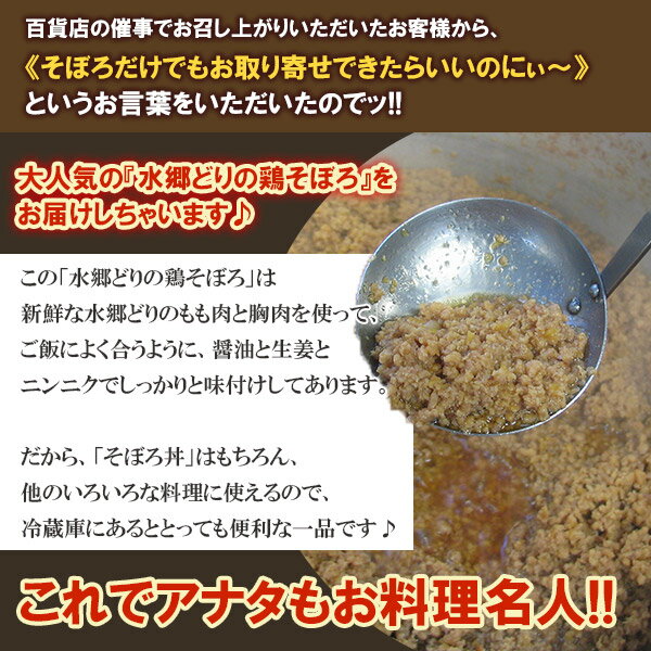 水郷どり 鶏そぼろ （90g×2袋入）［ お取り寄せグルメ お試し そぼろ 国産 鶏肉 国産鶏そぼろ 鳥そぼろ ご飯のお供 とりそぼろ丼 お弁当 ソボロ おにぎり用 小分け ふりかけ 簡単おかず そぼろパスタ ］