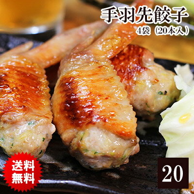 手羽先餃子 20本セット (5本入×4袋) お取り寄せグルメ テレビ 鶏肉 国産 おつまみ 晩酌 ギフト グルメ 内祝い 酒の肴 食べ物 プレゼント 業務用 キャンプ BBQ バーベキュー リモート飲み会 家飲み 冷蔵限定商品とは同梱不可 【送料無料】