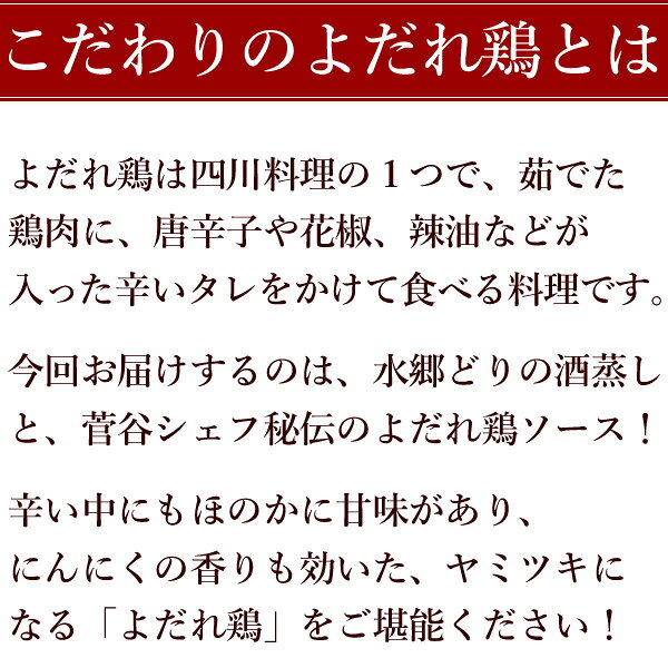 水郷のとりやさんの水郷どり よだれ鶏 〜口水鶏〜 酒蒸しとよだれ鶏のタレセット ［ 中華 四川 料理 中華料理 ヨダレ鶏 担々麺 しゃぶしゃぶ 冷しゃぶ 冷やし中華 シビ辛 棒棒鶏 万能 調味料 ゆで鶏のタレ 餃子のタレ 水餃子 四川麻辣 国産鶏肉 ミシュラン ］｜アングル2