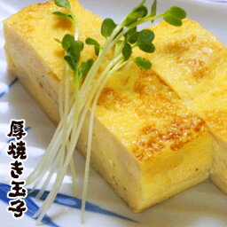 手焼きが美味しい 厚焼き玉子 放し飼い卵使用！ 甘め 千葉県産 玉子焼き お取り寄せグルメ 卵焼き 手作り 放し飼い自然卵 タマゴ 卵 玉子 ※【 冷蔵 限定配送 】※冷凍限定商品とは同梱できません 別途送料がかかります