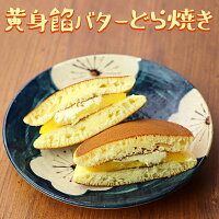 自然卵たっぷり♪ 黄身餡バター どら焼き ［ 5個入・ギフト箱 ］［ どらやき ドラヤキ 餡バター バターどらやき 卵にこだわったどら焼き スイーツ 甘さ控えめ 和菓子 春 夏 秋 冬 手土産 差し入れ 個包装 ］※冷凍限定商品とは同梱できません 別途送料がかかります