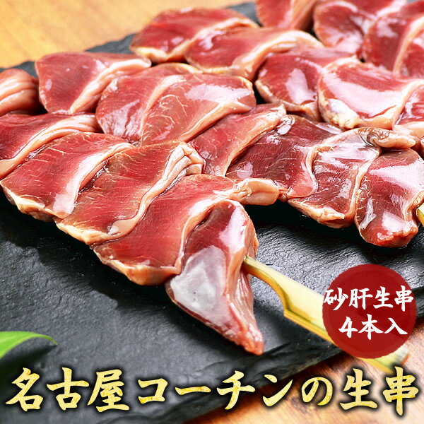 地鶏 名古屋コーチン 焼き鳥 砂肝 生串 4本入 【生】［ 鶏肉 国産 キャンプ BBQ バーベキューセット 食材 肉 串 焼鳥 ヤキトリ やきとり 生串 ギフト 職人 手刺し おすすめ 人気 プロ仕様 文化祭 業務用 冷凍 真空パック ］