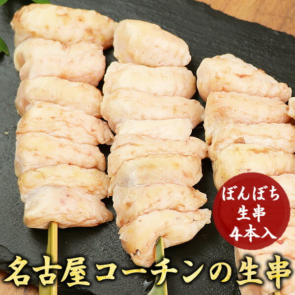 &gt;&gt;&gt;　焼き鳥（生・串もの）の追加はコチラから　&lt;&lt;&lt;商品内容名古屋コーチン ぼんぼち生串（約40g）：4本入※梱包の際は十分に注意しておりますが、配送途中に串の先端で袋に穴が開き、真空漏れをしてしまう可能性がございます。その場合は、解凍の際など、汁漏れなどにご注意ください。尚、真空漏れしていても、冷凍便ですので品質に問題はございませんのでご安心ください。※調味料はついていません。生串のみの商品です。商品形態 通常冷凍発送いたします。 &gt;&gt;&gt;配送温度についての注意事項&lt;&lt;&lt; ※冷蔵限定商品と同梱の場合を除いては冷凍便でお送りいたします。 ※冷蔵指定の場合は、冷凍商品を冷蔵便でお送りいたします。 ※冷凍・冷蔵のご希望がある場合はコメント欄にご記入下さい。 営業日 追加注文OK！同梱で送料がお得！オトクです！発送からお届けまでの日数はコチラからご確認いただけます。⇒　クリック※商品発送でお急ぎの場合はお電話でご連絡ください。できる限り対応させていただきます。【通販専用電話番号】0478-83-2347 賞味期限 冷蔵で5日 冷凍で90日 ※冷蔵品と同梱の場合は冷蔵品として扱ってください。 原材料 原材料はコチラからご確認ください。⇒　原材料一覧製造者 株式会社須田本店 千葉県香取市小見川270 ギフト・お中元・お歳暮・父の日・母の日・敬老の日・クリスマスギフトなどにどうぞ。 お支払い方法は？ 送料はいくら？ 荷物の包装は？ 日時指定はできるの？ ギフト対応※アイコンの説明についてはこちらをご覧ください。水郷のとりやさんがお届けする名古屋コーチンは本物の味をお届けするために環境、食事、飼育日数すべてにこだわって育てています。地鶏の王様の名にふさわしい本物の名古屋コーチンの魅力をお楽しみ頂けます。愛情をたっぷり込めて育てた、本物の名古屋コーチンです。ひと味もふた味も違う美味しさを心行くまでお楽しみください。当店の名古屋コーチンは、普通の名古屋コーチンとは違います！肉が最も美味しいのは雄は初鳴きする110日令、雌は卵を産み始める120日令位です。その理想の日令まで大事に育てられました。コーチンの善し悪しは、愛情のかけ方で決まります。愛情を充分にうけて育った本物の名古屋コーチンを味わってください。しっかりと運動して、しっかりとエサを食べて育ったコーチンは、肉が締まっていて、まさに地鶏ならではの美味しさです。旨みたっぷり地鶏の王様「名古屋コーチン」を生串でお楽しみください。名古屋コーチンならではの脂身の甘みがじゅわ〜っとお口いっぱいに広がります。 ぼんぼちでしか味わえないとろける食感をご堪能ください。 「もも串」「むね串」「砂肝串」「ぼんぼち串」 「フルコースセット」の4種類ご用意しました。 《もも、むね・砂肝・ぼんぼちがすべて味わえる名古屋コーチン生串16本送料無料セット》 《もも串4本入》1,026円（税込） 《むね串4本入》972円（税込） 《砂肝串4本入》864円（税込） 《ぼんぼち串4本入》950円（税込） ご一緒にどうぞ。コレで焼くと美味しい！