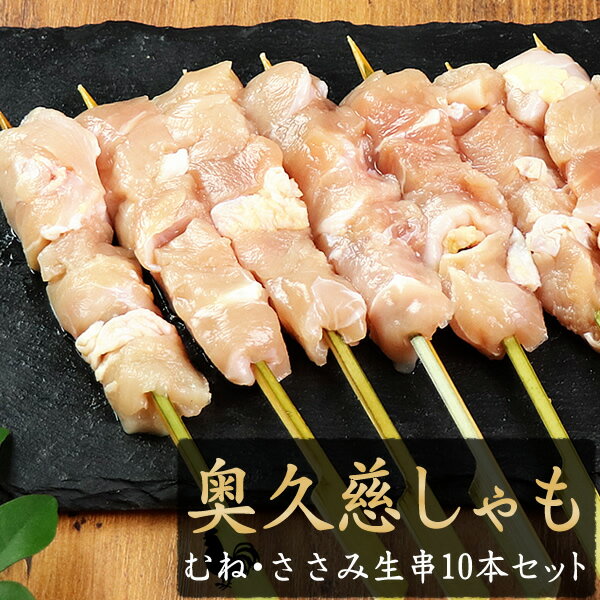 地鶏 奥久慈しゃも 焼き鳥 むね・ささみ 生 串 10本セット ［ 生・冷凍 ］［ 鶏肉 軍鶏 奥久慈軍鶏 国産 キャンプ BBQ バーベキューセット 食材 肉 串 焼鳥 ヤキトリ やきとり 生串 ギフト 職人 手刺し おすすめ 人気 プロ仕様 文化祭 業務用 真空パック ］