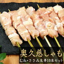 地鶏 奥久慈しゃも 焼き鳥 むね・ささみ 生 串 10本セット ［ 生・冷凍 ］［ 鶏肉 軍鶏 奥久慈軍鶏 国産 キャンプ BBQ バーベキューセット 食材 肉 串 焼鳥 ヤキトリ やきとり 生串 ギフト 職人 手刺し おすすめ 人気 プロ仕様 文化祭 業務用 真空パック ］【 冷凍 限定 】