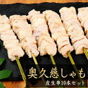 地鶏 奥久慈しゃも 焼き鳥 皮 生串10本セット【生・冷凍】［ 鶏肉 軍鶏 奥久慈軍鶏 国産 キャンプ BBQ バーベキューセット 食材 肉 串 焼鳥 ヤキトリ やきとり 生串 ギフト 職人 手刺し おすすめ 人気 プロ仕様 文化祭 業務用 真空パック ］【 冷凍 限定配送 】