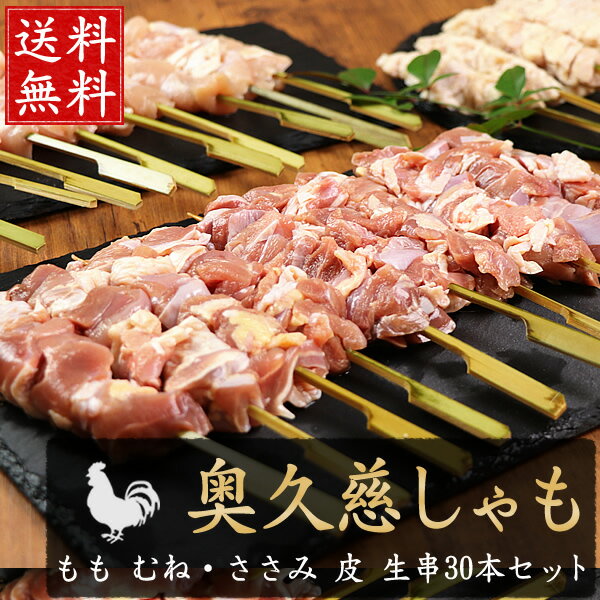 地鶏 奥久慈しゃも 焼き鳥 生 串 30本セット ［ 生・冷凍 ］［もも串10本 胸ささみ串10本 皮串10本 / 鶏肉 軍鶏 奥久慈軍鶏 国産 キャ..