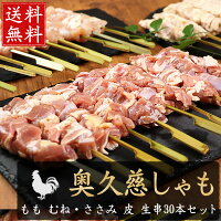 地鶏 奥久慈しゃも 焼き鳥 生 串 30本セット ［ 生・冷凍 ］［もも串10本 胸ささみ...