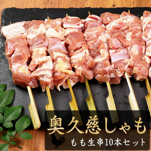 &gt;&gt;&gt;　焼き鳥（生・串もの）の追加はコチラから　&lt;&lt;&lt;商品内容奥久慈しゃも もも肉生串（約50g）：10本※梱包の際は十分に注意しておりますが、配送途中に串の先端で袋に穴が開き、真空漏れをしてしまう可能性がございます。その場合は、解凍の際など、汁漏れなどにご注意ください。尚、真空漏れしていても、冷凍便ですので品質に問題はございませんのでご安心ください。※調味料はついていません。生串のみの商品です。商品形態冷凍限定発送いたします。&gt;&gt;&gt;配送温度についての注意事項&lt;&lt;&lt;※冷蔵限定商品と同梱の場合は別途送料がかかります。 ※当店からの確認メールで配送温度をご確認下さい。営業日 追加注文OK！同梱で送料がお得！オトクです！発送からお届けまでの日数はコチラからご確認いただけます。⇒　クリック※商品発送でお急ぎの場合はお電話でご連絡ください。できる限り対応させていただきます。【通販専用電話番号】0478-83-2347 賞味期限 冷凍90日以上解凍後は24時間以内にお召し上がりください。原材料 原材料はコチラからご確認ください。⇒　原材料一覧製造者 株式会社須田本店 千葉県香取市小見川270 ギフト・お中元・お歳暮・父の日・母の日・敬老の日・クリスマスギフトなどにどうぞ。 お支払い方法は？ 送料はいくら？ 荷物の包装は？ 日時指定はできるの？ ギフト対応※アイコンの説明についてはこちらをご覧ください。地鶏料理のプロに選ばれる奥久慈しゃも四代目が修業していたミシュラン一つ星の名店「バードランド」でも奥久慈しゃもを愛用しています。バードランドと水郷のとりやさん四代目のつながり焼き鳥の美味しさに惚れ込みました。私（4代目）がバードランドと出会ったのは大学4年生の時。もともと、阿佐ヶ谷にあったバードランドに、父親に誘われて食べに行ったのがきっかけでした。それまで、漠然と、いずれは家業である鶏肉店を継ぐんだろうな、というくらいにしか考えていなかったのですが、バードランドの和田さんが焼き上げる「焼き鳥」を食べた瞬間…こんな「焼き鳥」があるんだ！！もの凄い感動したのを今でも鮮明に覚えています。そして、次から次へと出てくる料理の1つ1つに衝撃を受け、帰る頃には、もう、ここで修行をしたいと思っていました。そして、大学を卒業してからすぐに修行を始め、鶏肉の捌き方、刺し方という技術的なことはもちろんですが、その素材をどうやって活かすのか、どうすればお客様が喜んでくれるのか、本当にたくさんのことを学ばせていただきました。バードランドとの出会いが私の人生を変えたと言っても過言ではありません。バードランド店主の和田シェフも愛用！地鶏独特の濃厚な旨みとしっかりした食感の奥久慈しゃもの生串を水郷のとりやさんのお客様にも味わって頂けるようになりました。奥久慈しゃもは茨城県北西部の奥久慈地方で育てられている地鶏です。緑ゆたかな山里で広々とした鶏舎と運動場でのびのびと育てられています。奥久慈しゃもは、闘鶏で使われる軍鶏（しゃも）の血が50%は入っていることもあり、肉質はしまって弾力があり、地鶏の中でもとても脂肪の少ない鶏です。肉質が緻密で、焼き上がりがとてもジューシーなので、その味は、日本人のお客様はもちろんのこと、海外の料理人やグルメの方にもご好評を頂いております。奥久慈しゃもの美味しさについては太鼓判を押します。ぜひ奥久慈しゃもの魅力をお楽しみくださいませ。手間ひまかけて育つこだわりの奥久慈しゃも3倍の手間をかけて育てます。奥久慈しゃもの飼育日数は、オスで最低120日以上、メスでは145日以上。一般的な鶏と比べて、約3倍の日数をかけてじっくり育てています。全国の地鶏の中で飼育期間が100日を超えるものは、奥久慈しゃもや比内鶏など数えるほどしかありません。また、1平方メートルあたり10羽以下のゆったりした飼育密度で、気性の激しいしゃもの野性味を上手にコントロールし、ストレスをかけずに育てています。昔ながらの軍鶏の味わい「脂肪分が少なく緻密でしっかりとした歯ごたえ、ジューシーで深いコクのある味わい」奥久慈しゃもの肉質を評する言葉は一貫しています。一般的な鶏と比べ、脂質は約40％、カロリーは約80％と、低脂質、低カロリーな鶏肉でその肉質の良さから多くの料理人の方々に選ばれています。また、奥久慈しゃもは「昔のしゃもの味が残っている」という嬉しい声もあり、日本を代表する地鶏の最高傑作のひとつと評価されています。なかなか味わうことができない奥久慈しゃものもも肉生串を10本セットでお届けします。「もも串」「むね・ささみ串」「皮串」の3種類をご用意しました！《もも串、胸ささみ串、皮串3種類が10本ずつ入ったお得な奥久慈しゃも生串30本・送料無料セット》《もも肉生串10本セット》4,050円（税込）《むね・ささみ生串10本セット》2,052円（税込）《皮生串10本セット》1,188円（税込）