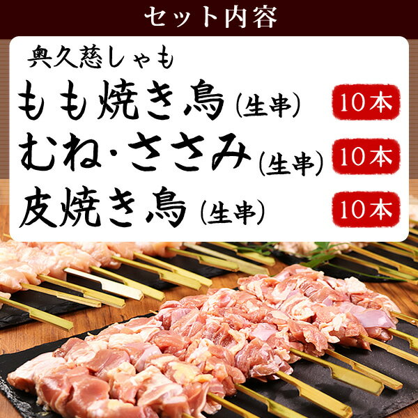 地鶏 奥久慈しゃも 焼き鳥 生 串 30本セット ［ 生・冷凍 ］［もも串10本 胸ささみ串10本 皮串10本 / 鶏肉 軍鶏 奥久慈軍鶏 国産 キャンプ BBQ バーベキューセット 食材 肉 串 焼鳥 やきとり 生串 職人 手刺し おすすめ 人気 プロ仕様 文化祭 業務用 ］【 冷凍 限定配送 】 2