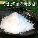 水郷のとりやさん使用の沖縄の自然海塩の焼き塩!250g 小袋!焼き鳥 キャンプ BBQ で大活躍の調味料!肉が旨くなる!