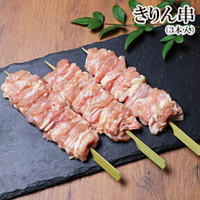 きりん串 ( せせり 串 やきとり ) 3本入 ［ 生 串 ］［ 国産 鶏肉 焼き鳥 鶏首肉 せせり 小肉 キャンプ BBQ バーベキューセット 食材 肉 串 焼鳥 ヤキトリ やきとり 生串 ギフト 職人 手刺し おすすめ 人気 プロ仕様 業務用 冷蔵 冷凍 ］