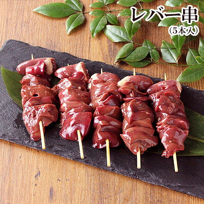 鶏肉 レバー 串 やきとり 5本入 ［ 焼き鳥 生 串 国産 レバー 千葉県産 キャンプ BBQ バーベキューセット 食材 肉 串 焼鳥 ヤキトリ やきとり 生串 ギフト 職人 手刺し おすすめ 人気 プロ仕様 業務用 冷蔵 冷凍 ］