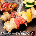 12月1日予約開始 ★ 数量限定 ★ ターキー 串焼き 2本入 （ フランス産 七面鳥 ローストターキー 焼き鳥 タレ焼き 塩焼き ） ローストチキン クリスマスチキン オードブル ディナーセット パーティーセット クリスマスグルメ 予約 人気 簡単調理 時短 xmasok