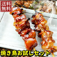 焼き鳥 お試し セット 12本入り ［ タレ焼き 塩焼き 食べ比べ お取り寄せグルメ 鶏...