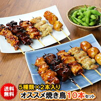 オススメ 焼き鳥 10本セット 2本入×5種 国産 食べ比べ ギフト ［ おつまみ 鶏肉 調...