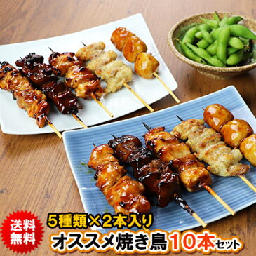 焼き鳥 【 送料無料 】オススメ 焼き鳥 10本セット［ 2本入×5種類 食べ比べ 鶏肉 国産 調理済み 水郷とり 焼き鳥 やきとり 焼鳥 ヤキトリ お試し 湯煎 簡単 タレ 塩 もも肉 皮 レバー つくね ］