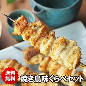 焼き鳥 味くらべ セット 鶏肉 国産 おつまみセット 千葉県 手刺し タレ焼き 塩焼き ギフト やきとり 焼鳥 ヤキトリ 晩酌 おつまみ 調理済み 詰め合わせ【送料無料】