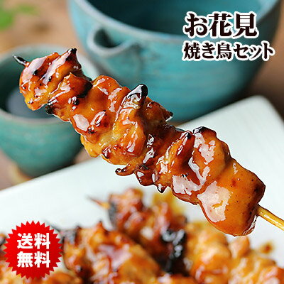 【 送料無料 】 お花見 焼き鳥 5品セット［ 国産 千葉県 鶏肉 手刺し タレ焼き 塩焼き やきと ...