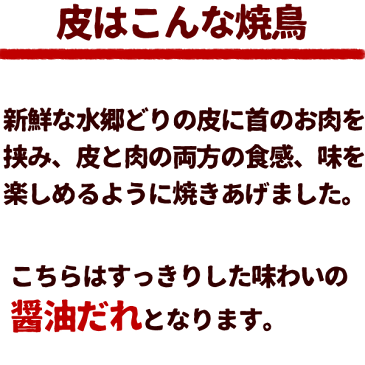 昔ながらの醤油味 皮焼きとり 5本入 醤油ダレ 焼き鳥 ギフト 千葉県産 鶏肉 国産 調理済み やきとり 焼鳥 お取り寄せグルメ