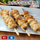 焼き鳥 骨抜き 手羽先 3本入 お取り寄せグルメ 鶏肉 国産 千葉県 手刺し タレ焼き 塩焼き やきとり 焼鳥 ヤキトリ ギフト 晩酌おつまみ 調理済み