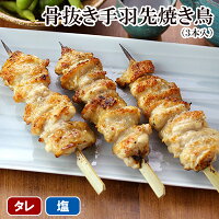 焼き鳥 骨抜き 手羽先 3本入 お取り寄せグルメ 鶏肉 国産 千葉県 手刺し タレ焼き ...