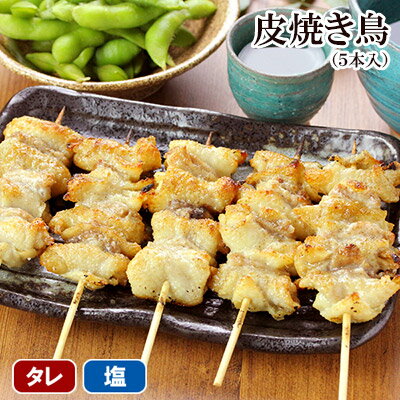 焼き鳥 皮焼きとり 5本入 鶏肉 国産 千葉県 手刺し タレ焼き 塩焼き お取り寄せグルメ やきとり 焼鳥 ヤキトリ 晩酌…