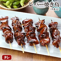 焼き鳥 レバー焼き鳥 5本入 鶏肉 国産 千葉県 お取り寄せグルメ 手刺し タレ焼き ...