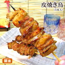 焼き鳥　皮焼き鳥（5本入）　秘伝の醤油ダレ 商品内容 5本入り［秘伝の醤油タレ小袋付き］　串の長さ13cm >>>秘伝タレ（小袋10g）の追加はコチラから 商品形態 通常冷蔵発送いたします。&gt;&gt;&gt;配送温度についての注意事項&lt;&lt;&lt;※冷凍商品と同梱の場合は冷凍でお届けいたします。※冷蔵・冷凍のご希望がある場合はコメント欄にご記入下さい。※当店からの確認メールで配送温度をご確認下さい。 営業日 追加注文OK！同梱で送料がお得！オトクです！ 発送からお届けまでの日数はコチラからご確認いただけます。⇒　クリック ※商品発送でお急ぎの場合はお電話でご連絡ください。できる限り対応させていただきます。 【通販専用電話番号】0478-83-2347 召し上がり方袋のまま、沸騰したお湯に5分間いれてください。 タレ焼きの場合は、湯煎した後に袋から取り出し、タレをかけてお召し上がりください。賞味期限冷蔵で10日　冷凍で90日 到着後、なるべくお早めにお召し上がりください。 原材料 原材料はコチラからご確認ください。⇒　原材料一覧 製造者 株式会社須田本店 千葉県香取市小見川270 ギフト・お中元・お歳暮・父の日・母の日・敬老の日・クリスマスギフトなどにどうぞ。 焼き鳥　皮焼き鳥（5本入）　秘伝の醤油ダレ ■人気 ランキング1位 の 食品 食べ物 グルメ は様々な贈り物にも大好評■ 【内祝い・お返し・お祝い】 出産内祝い 結婚内祝い 新築内祝い 快気祝い 入学内祝い 結納返し 香典返し 引き出物 結婚式 引出物 法事 引出物 お礼 謝礼 御礼 お祝い返し 成人祝い 卒業祝い 結婚祝い 出産祝い 誕生祝い 初節句祝い 入学祝い 就職祝い 新築祝い 開店祝い 移転祝い 退職祝い 還暦祝い 古希祝い 喜寿祝い 米寿祝い 退院祝い 昇進祝い 栄転祝い 叙勲祝い 【法人向けギフト】 ゴルフコンペ パチンコ 景品 粗品 ご進物 プレゼント お土産 手土産 プチギフト お見舞 ご挨拶 引越しの挨拶 誕生日 バースデー お取り寄せ 開店祝い 開業祝い 周年記念 記念品 おもたせ 贈答品 挨拶回り 定年退職 転勤 来客 ご来場プレゼント ご成約記念 表彰 父 お父さん 母 お母さん 兄弟 姉妹 子供 おばあちゃん おじいちゃん 奥さん 彼女 旦那さん 彼氏 友達 仲良し 先生 職場 先輩 後輩 同僚 取引先 お客様 20代 30代 40代 50代 60代 70代 80代 甘くない 花以外 【季節のギフト】 1月 お年賀 正月 成人の日 2月 節分 旧正月 バレンタインデー 一人暮らし 3月 ひな祭り ホワイトデー 春分の日 卒業 卒園 お花見 春休み 4月 イースター 入学 就職 入社 新生活 新年度 春の行楽 5月 ゴールデンウィーク こどもの日 母の日 6月 父の日 7月 七夕 お中元 暑中見舞 8月 夏休み 残暑見舞い お盆 帰省 9月 敬老の日 シルバーウィーク 10月 孫の日 運動会 学園祭 ブライダル ハロウィン 文化祭 11月 七五三 勤労感謝の日 ブラックフライデー 12月 お歳暮 クリスマス 大晦日 冬休み 寒中見舞い 楽天スーパーSALE スーパーセール お買い物マラソン ■焼き鳥：皮焼き鳥はこんな焼鳥■ ・水郷地鶏の肉厚で柔らかい首の皮と首肉（せせり・小肉・セセリ）を交互に刺した串焼きです。タレは秘伝の醤油ダレ。 ・鶏肉専門店の職人が1本1本、手刺しして、心込めて手焼きしているので、産地直送の美味しい焼き鳥をお楽しみいただけます。 ・鳥串、鶏串は居酒屋メニューの定番ですが、水郷のとりやさんの焼鳥なら、ご家庭で簡単に晩酌おつまみが楽しめます。夕飯のおかずのお手軽、時短メニューとしても好評です。 ・温めるだけでお召し上がりいただけますが、七輪で炭火で軽く炙ったり、魚焼きコンロで軽く焼いたりしても美味しいです。調理済みなのでレンジ調理も可能です。 ・オードブルとして出せば、男性、女性を問わず、子供やお年寄りも笑顔で、家飲み、宅飲みが盛り上がります！ ・お花見やBBQ、キャンプには生の焼き鳥串もご用意しております。屋台の焼き鳥気分で自分で焼いちゃいましょう！業務用・冷凍品のご用意もございます。 yakitori 　ヤキトリ　【RCP】 お支払い方法は？ 送料はいくら？ 荷物の包装は？ 日時指定はできるの？ まだまだあります！やきとりコーナーはこちらをクリック！＞＞＞他にもあります！昔ながらの醤油ダレ焼き鳥！！ジャンボ焼はこちら！！むね皮焼き鳥はこちら！！特上もも焼き鳥はこちら！！