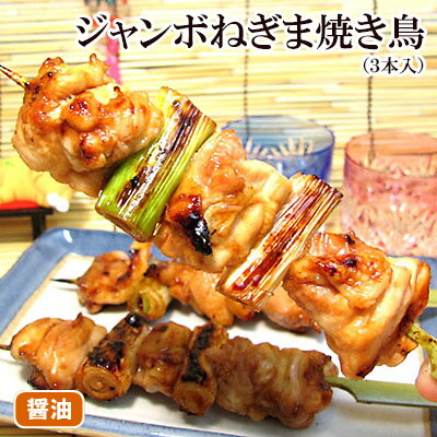 昔ながらの醤油味 特製ジャンボねぎま焼きとり 3本入 焼き鳥 ギフト 鶏肉 国産 千葉県産 醤油ダレ お取り寄せグルメ 調理済み やきとり 焼鳥