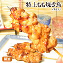 昔ながらの醤油味 特上もも焼き鳥 5本入 醤油ダレ 焼き鳥 鶏肉 国産 千葉県 手刺し タレ焼き やきとり 焼鳥 ヤキトリ 晩酌おつまみ もも肉 調理済み ギフ...