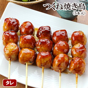 焼き鳥 つくね 焼きとり 5本入 ギフト お取り寄せグルメ やきとり